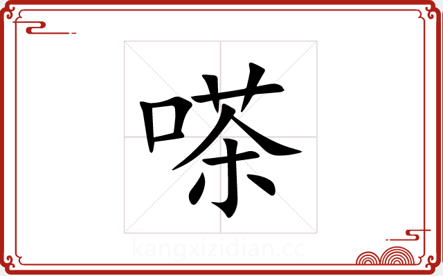嗏 嗏