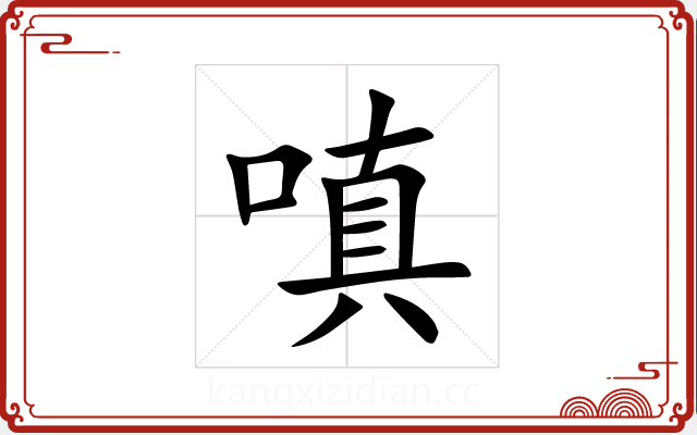 嗔 嗔