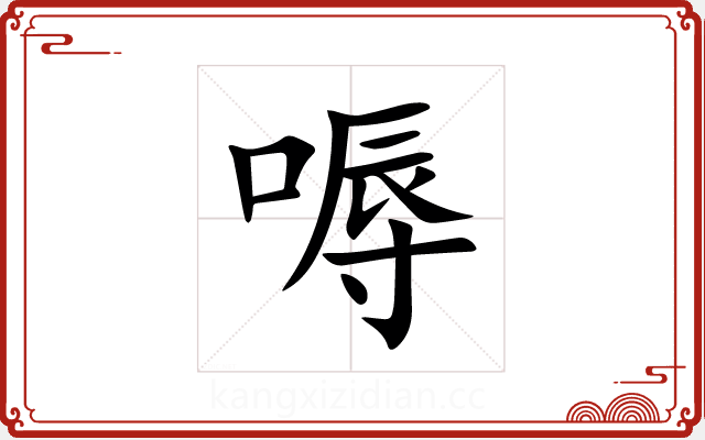 嗕 嗕