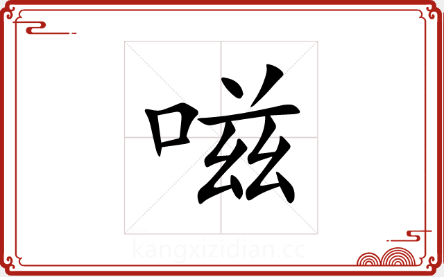 嗞 嗞