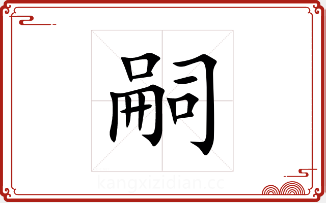 嗣 嗣
