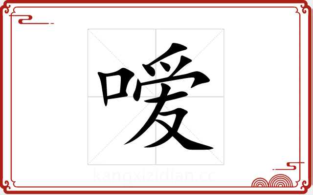 嗳 嗳