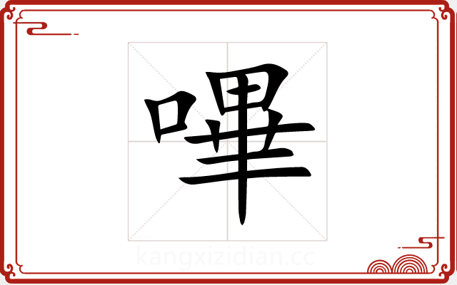 嗶 嗶