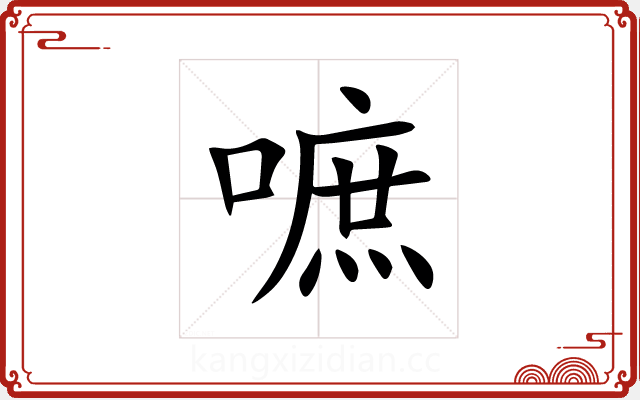 嗻 嗻