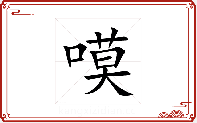 嗼 嗼