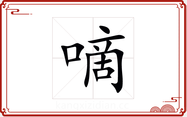 嘀 嘀
