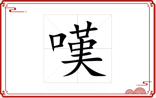 嘆 嘆