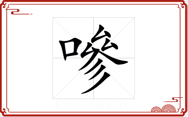 嘇 嘇