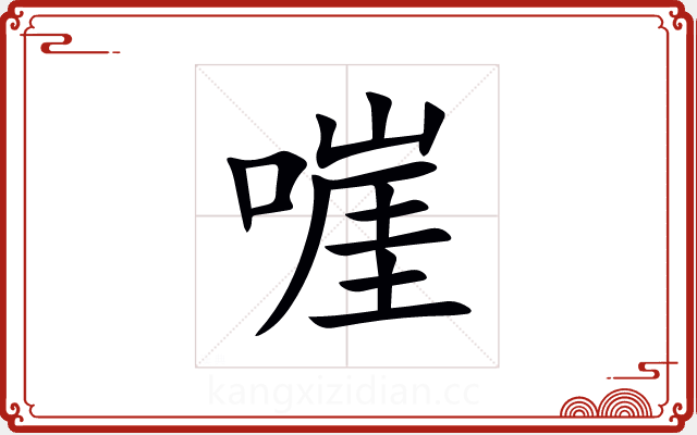 嘊 嘊