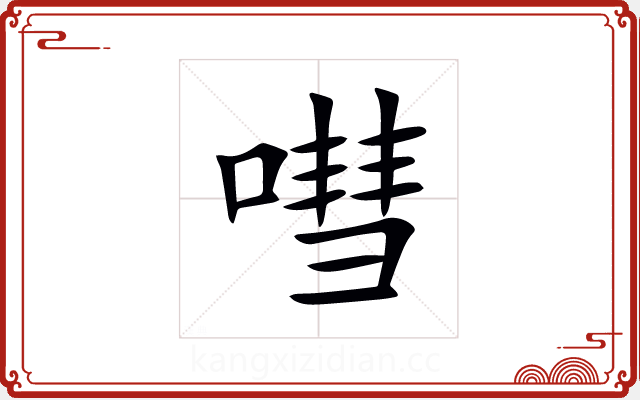 嘒 嘒