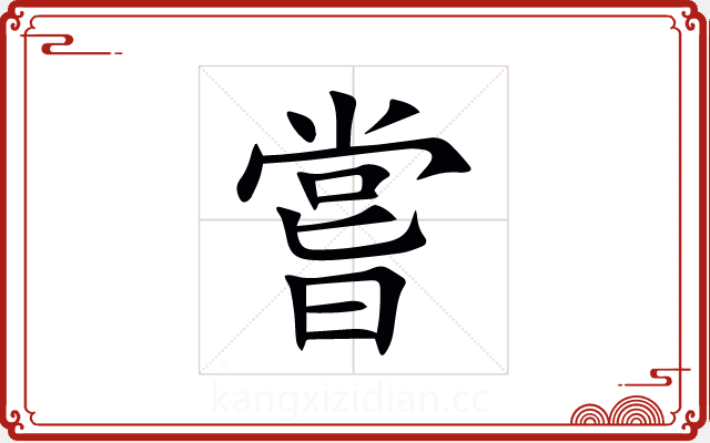 嘗 嘗