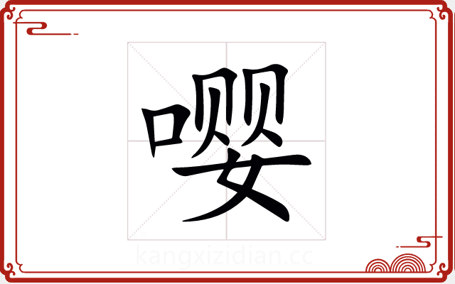嘤 嘤
