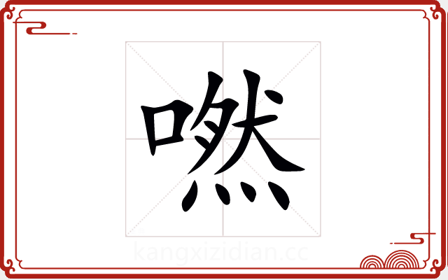 嘫 嘫