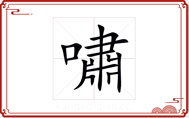 嘯 嘯