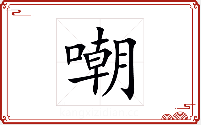 嘲 嘲