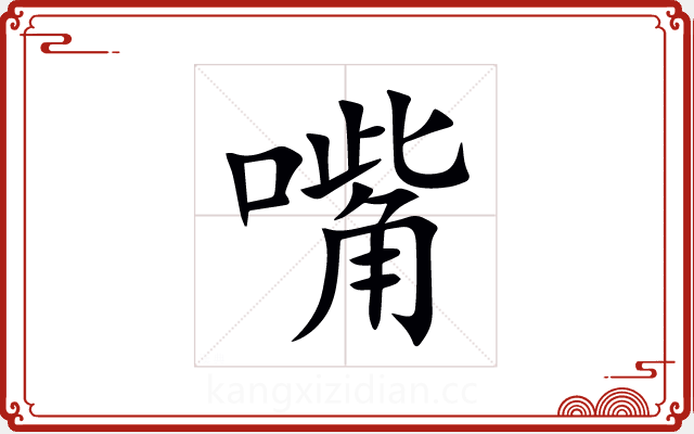 嘴 嘴