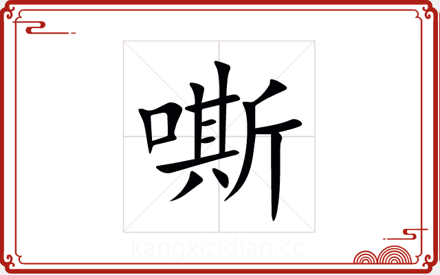嘶 嘶