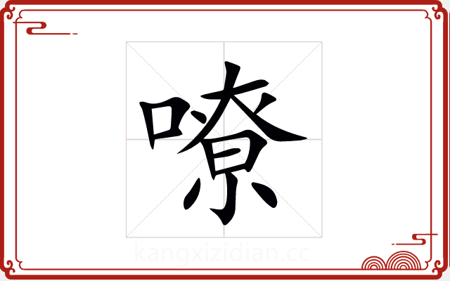 嘹 嘹