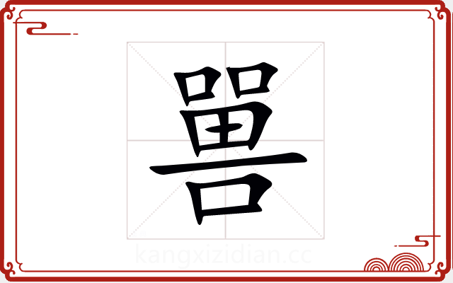 嘼 嘼