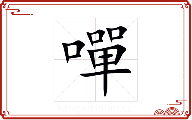 嘽 嘽