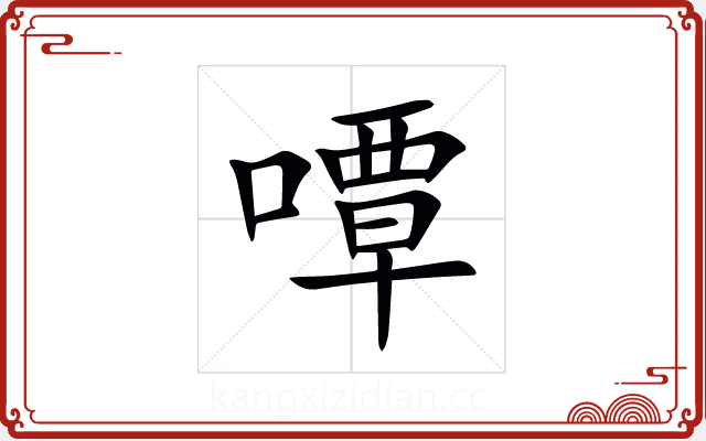 嘾 嘾