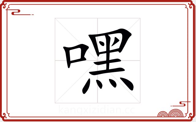 嘿 嘿
