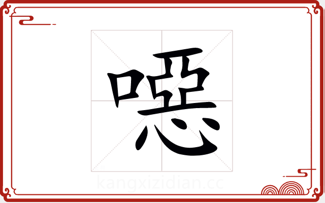 噁 噁