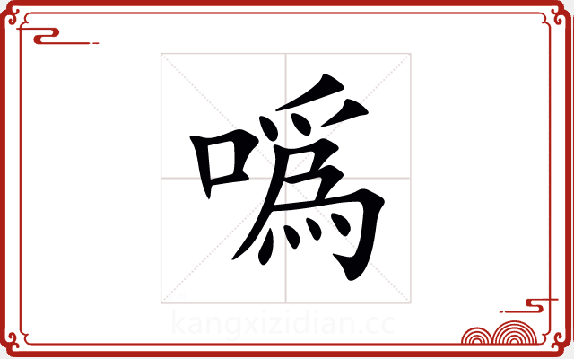 噅 噅