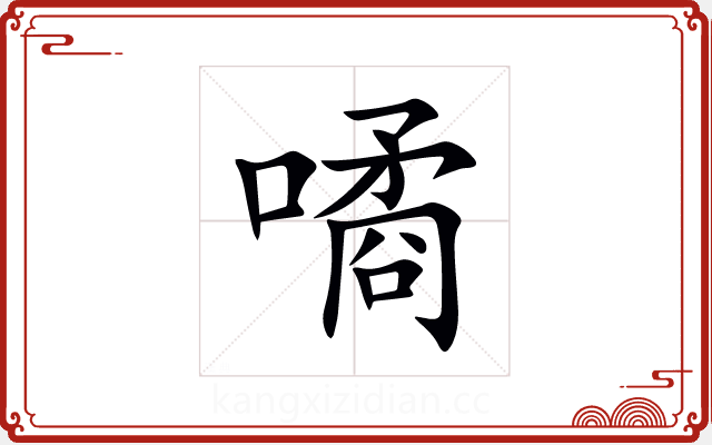 噊 噊
