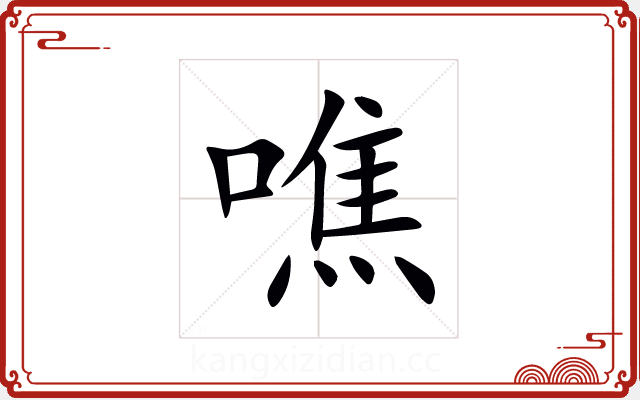 噍 噍