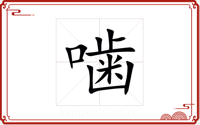 噛 噛