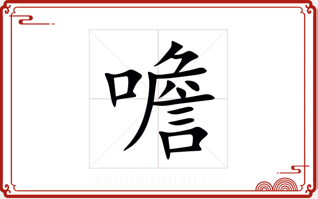 噡 噡