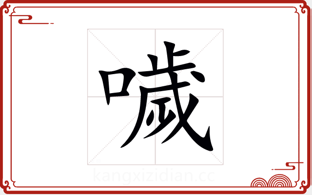 噦 噦