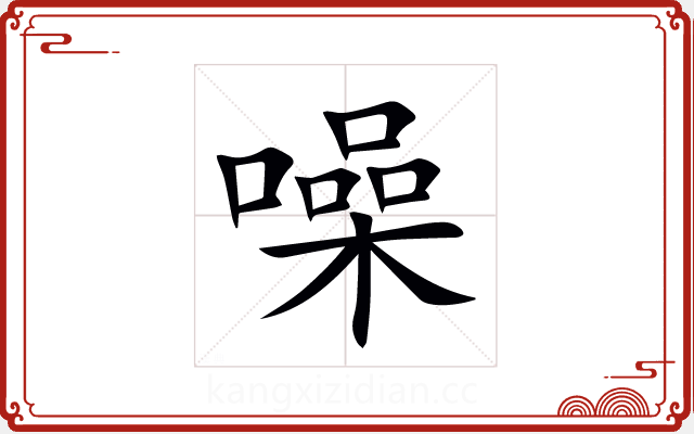 噪 噪