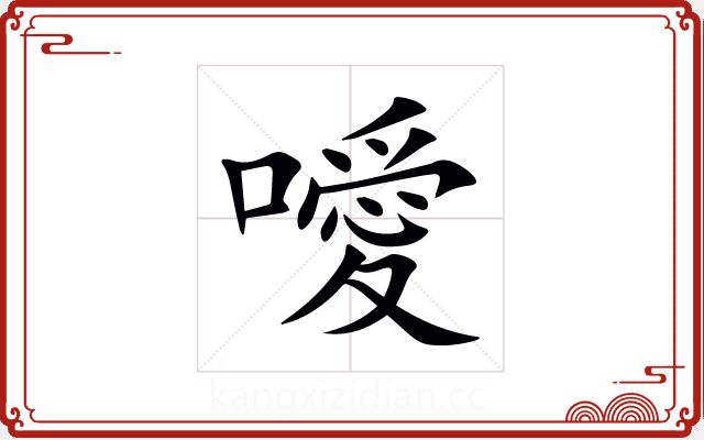 噯 噯