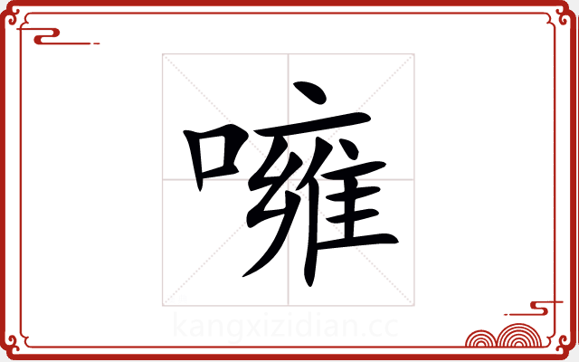 噰 噰