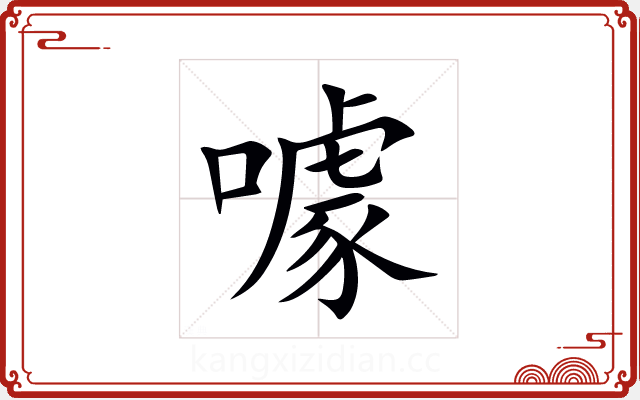 噱 噱