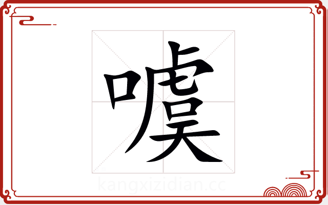 噳 噳