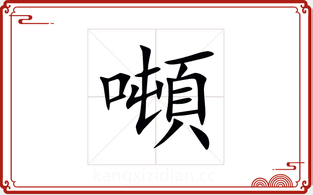 噸 噸