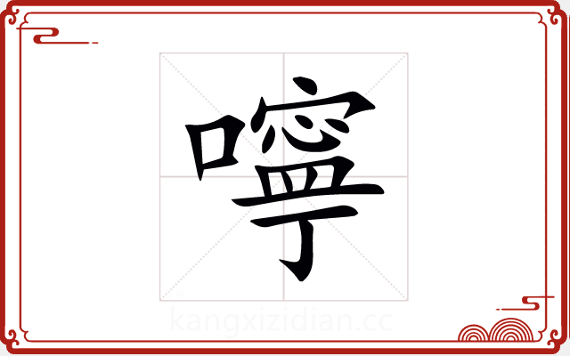 嚀 嚀