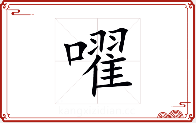 嚁 嚁