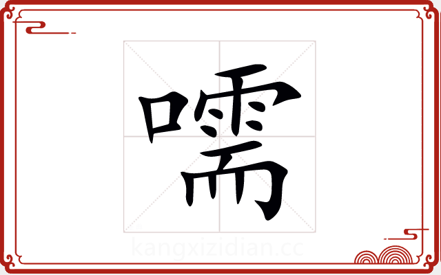 嚅 嚅