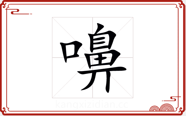 嚊 嚊