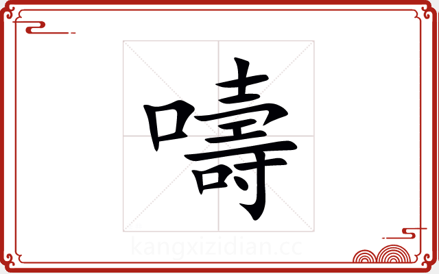 嚋 嚋