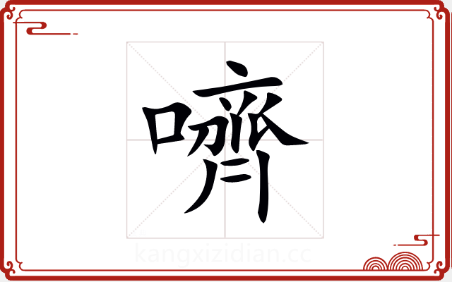 嚌 嚌