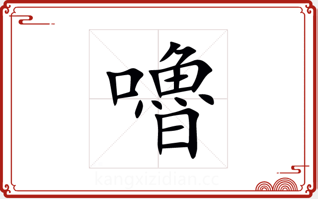 嚕 嚕