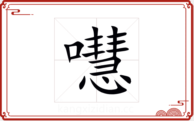 嚖 嚖