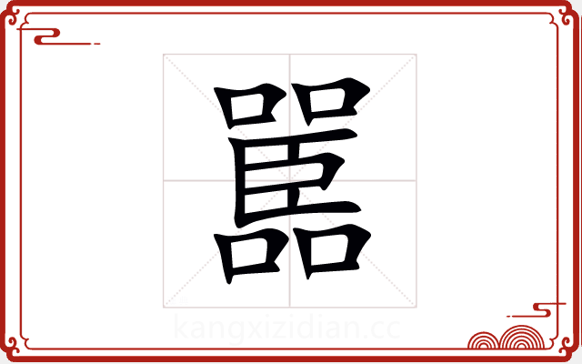 嚚 嚚
