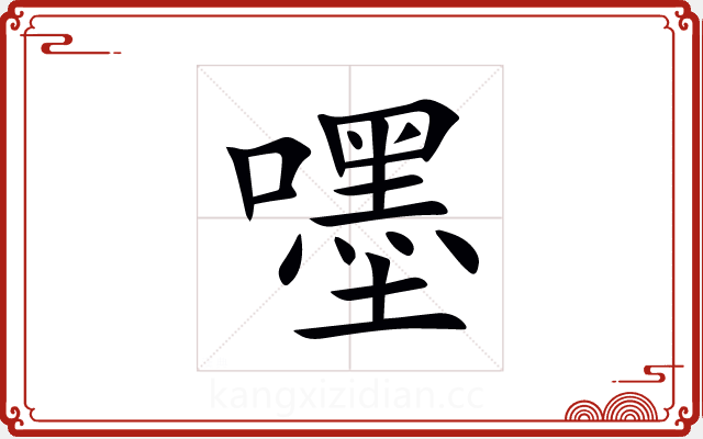 嚜 嚜