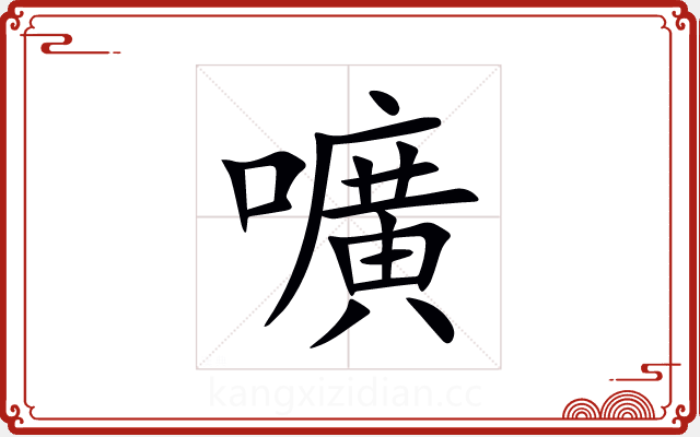 嚝 嚝